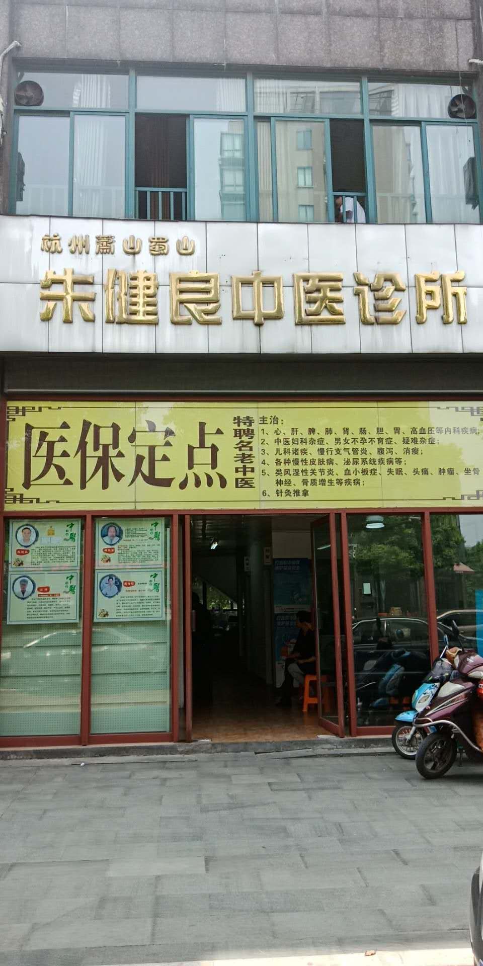 杭州中醫診所