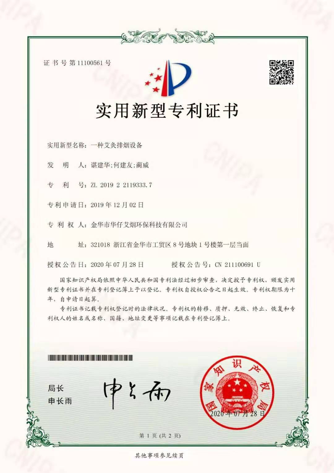 華仔艾煙實用新型專利證書